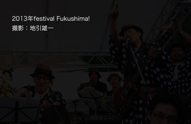 2013年festival Fukushima! 撮影：地引雄一