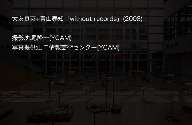 大友良英+青山泰知「without records」(2008)撮影:丸尾隆一(YCAM)写真提供:山口情報芸術センター[YCAM]