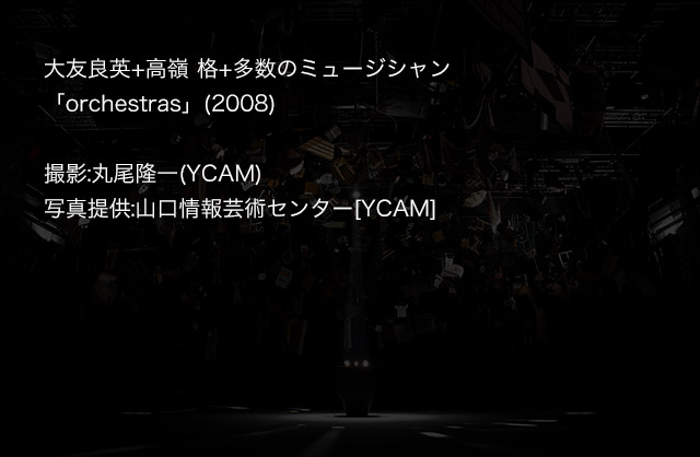 大友良英+高嶺 格+多数のミュージシャン「orchestras」(2008)撮影:丸尾隆一(YCAM)写真提供:山口情報芸術センター[YCAM]