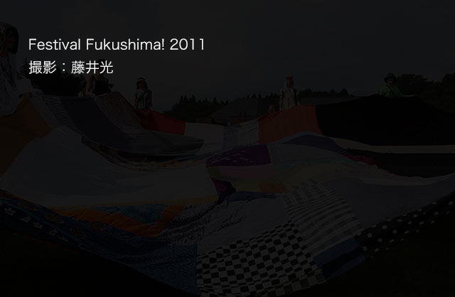 Festival Fukushima! 2011 撮影：藤井光